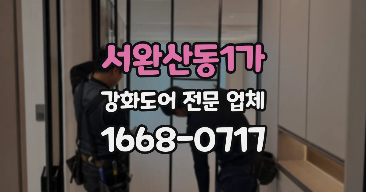 서완산동1가 강화도어 전문 업체