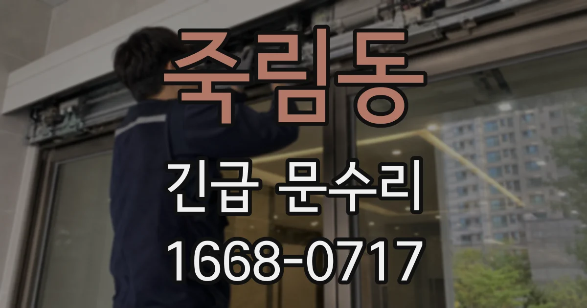 죽림동 긴급 문수리