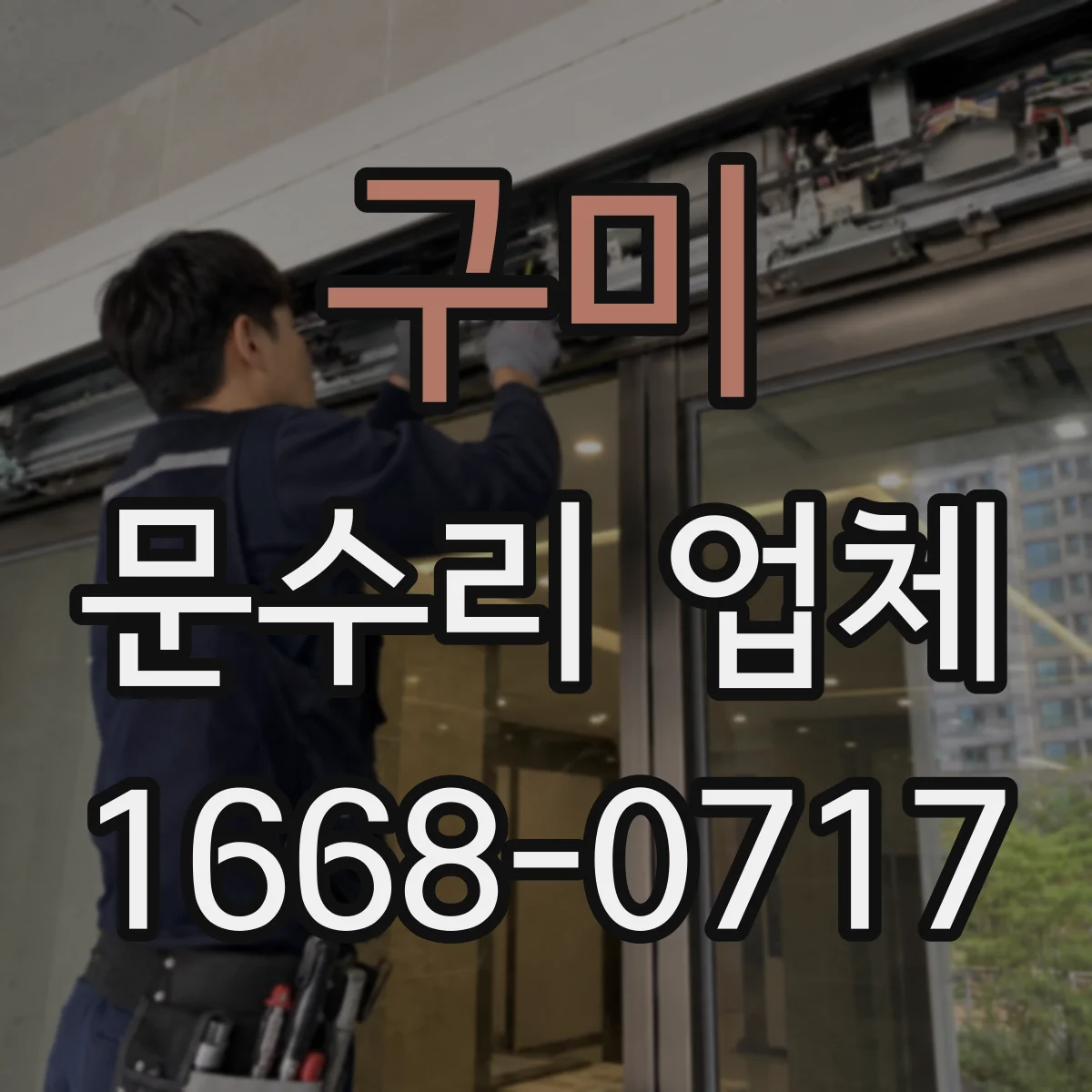 구미 문수리 업체