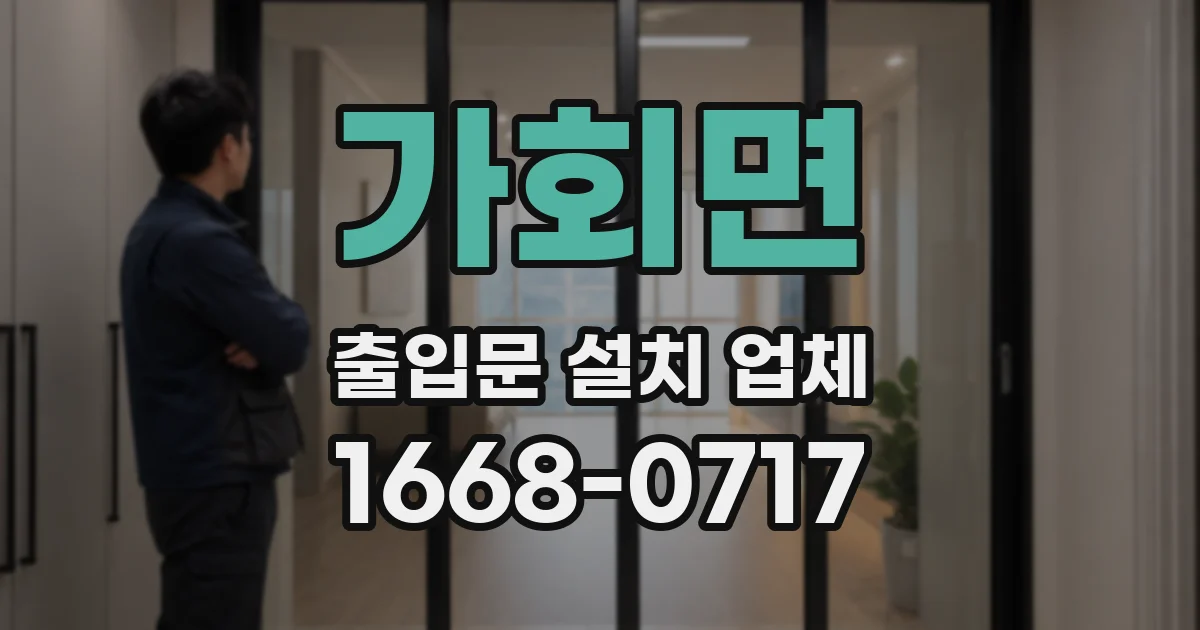 가회면 출입문 설치 업체