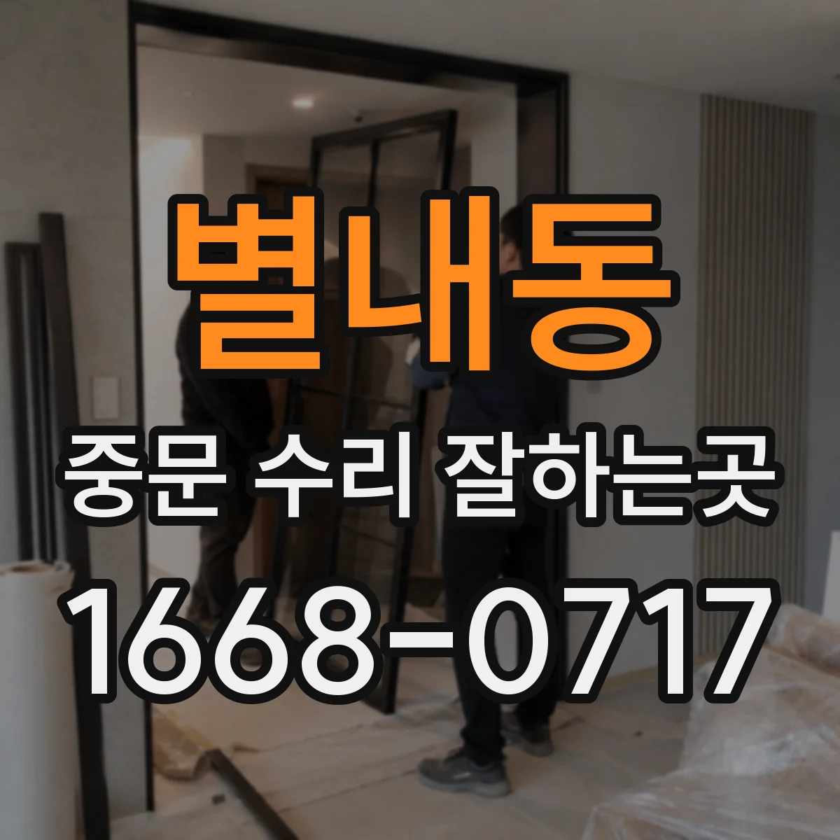 별내동 중문 수리 잘하는곳
