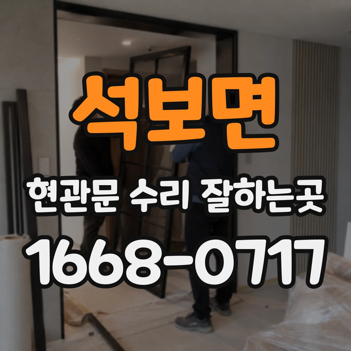 석보면 현관문 수리 잘하는곳