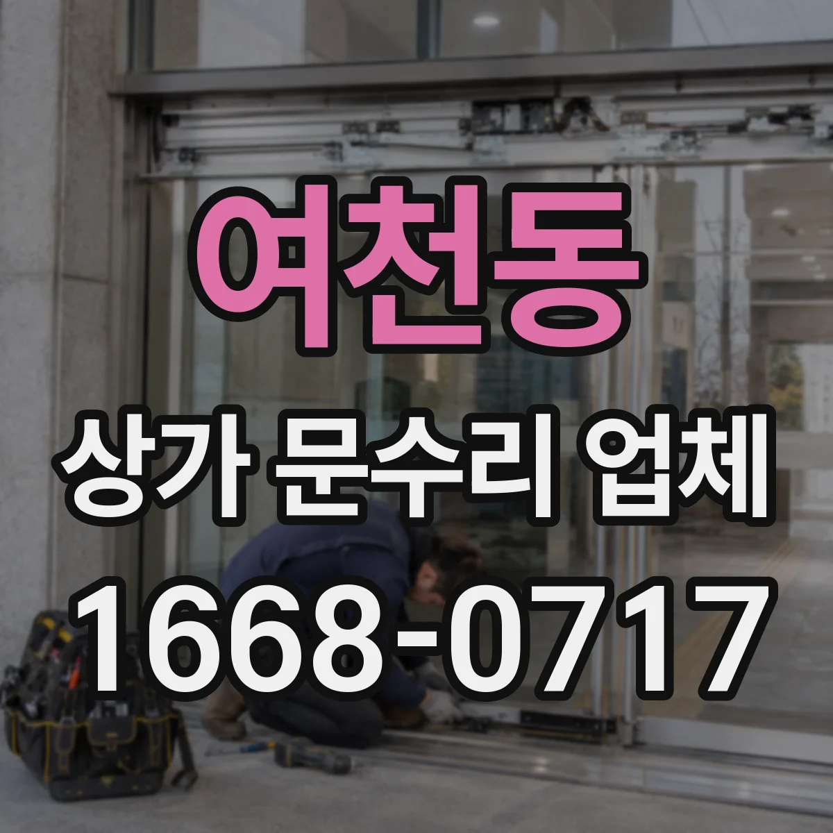여천동 상가 문수리 업체