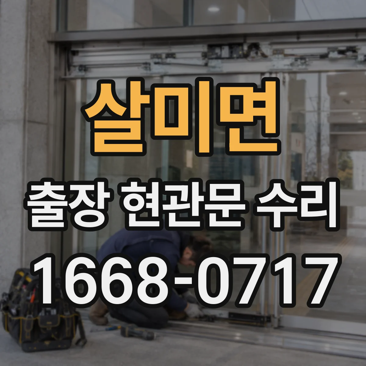 살미면 출장 현관문 수리 현관문 덜컹거림 원인과 고정 조절 방법