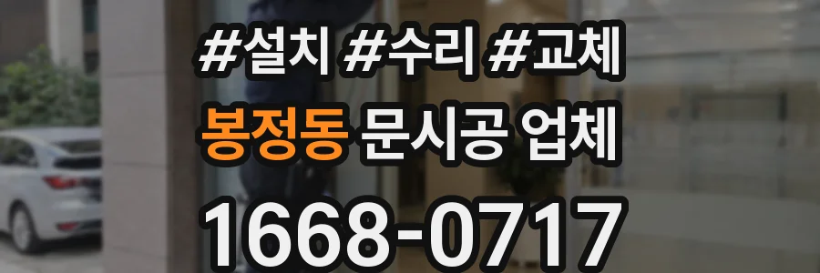 봉정동 문시공 업체