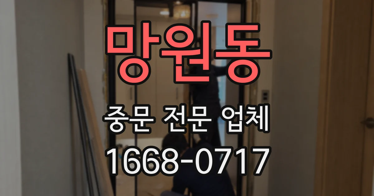 망원동 중문 전문 업체