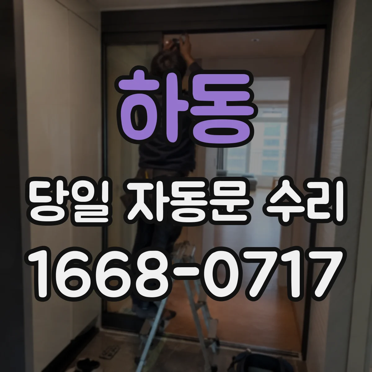 하동 당일 자동문 수리