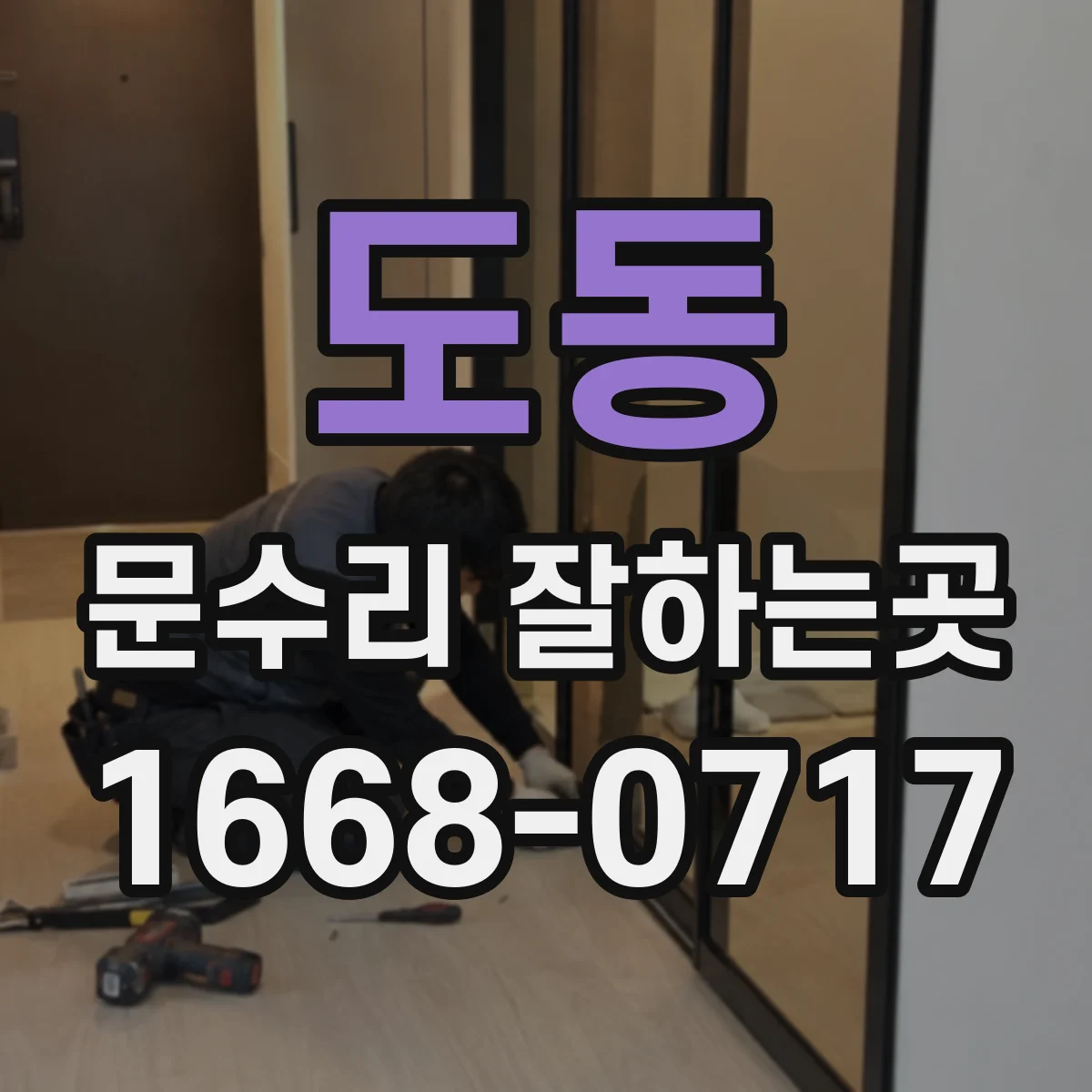 도동 문수리 잘하는곳