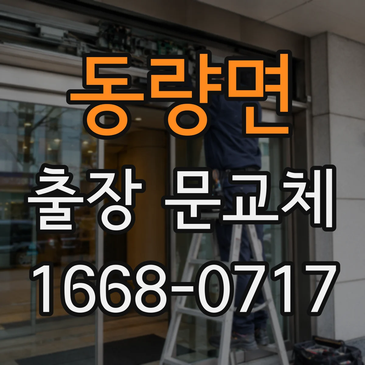 동량면 출장 문교체