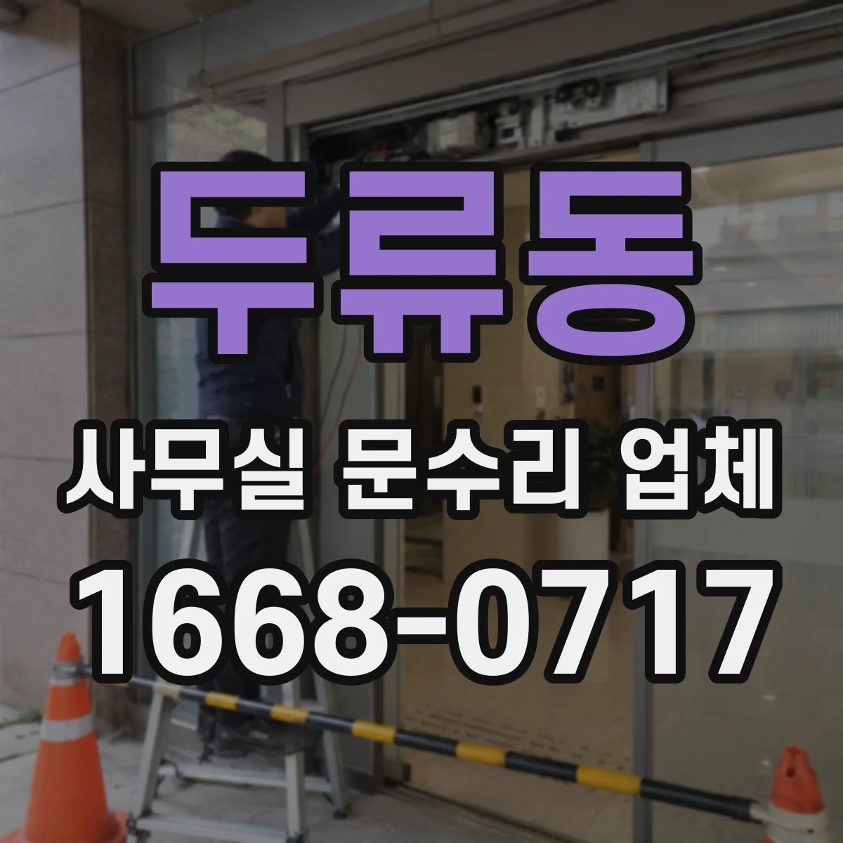 두류동 사무실 문수리 업체