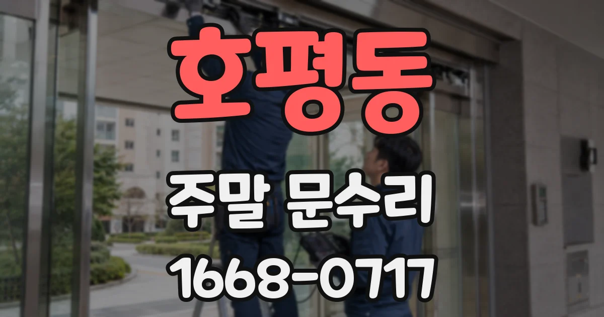 호평동 주말 문수리