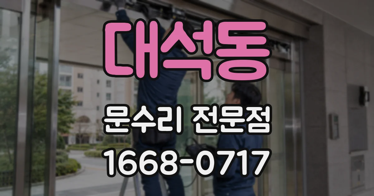 대석동 문수리 전문점
