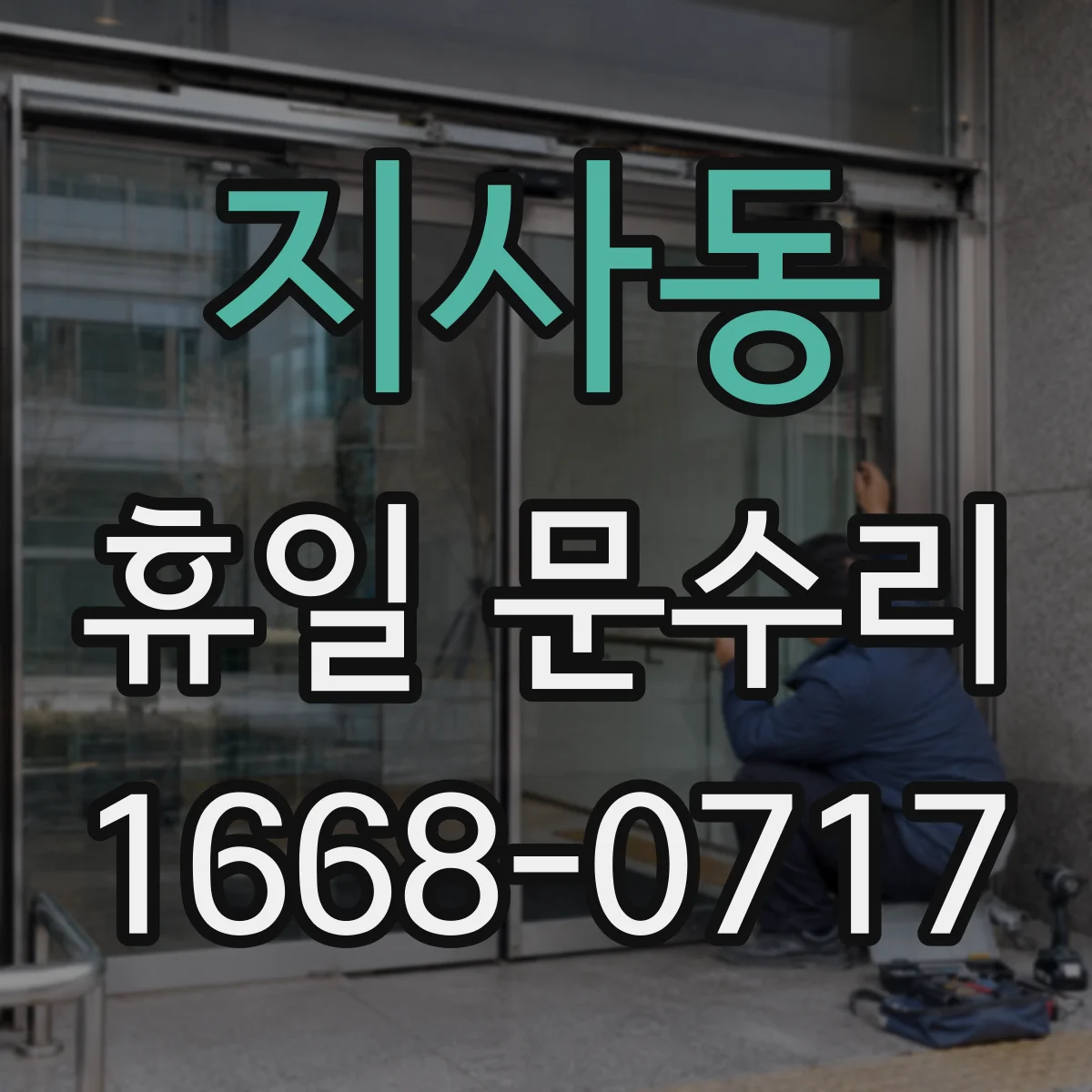 지사동 휴일 문수리