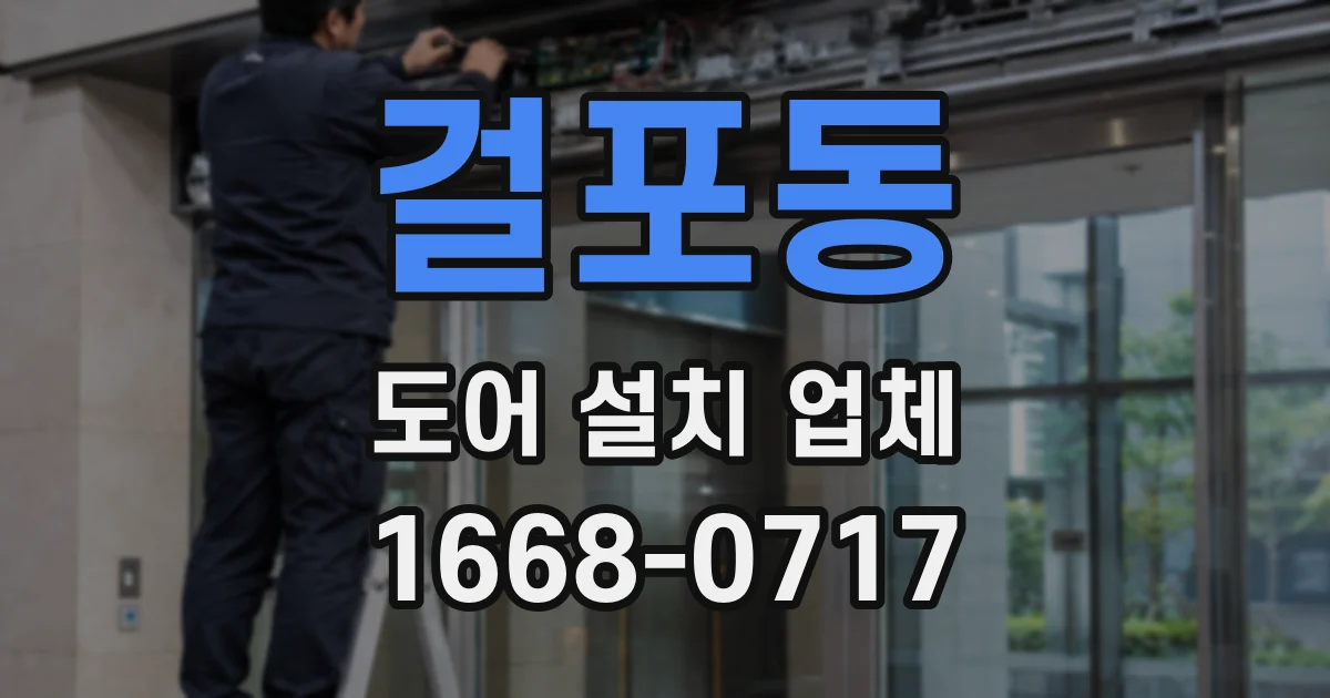 걸포동 도어 설치 업체