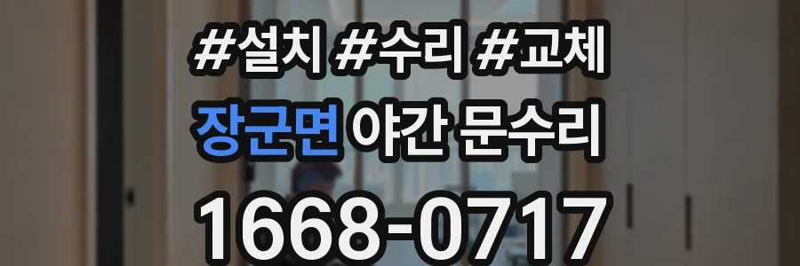장군면 야간 문수리