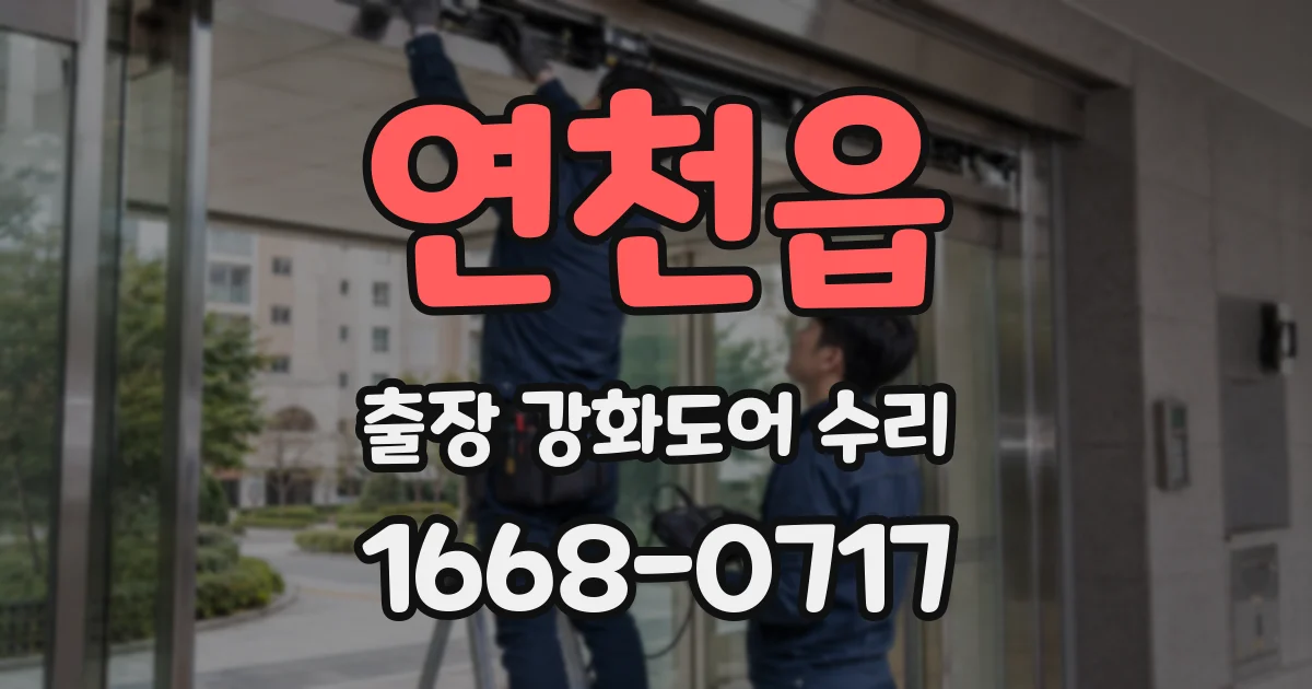 연천읍 출장 강화도어 수리
