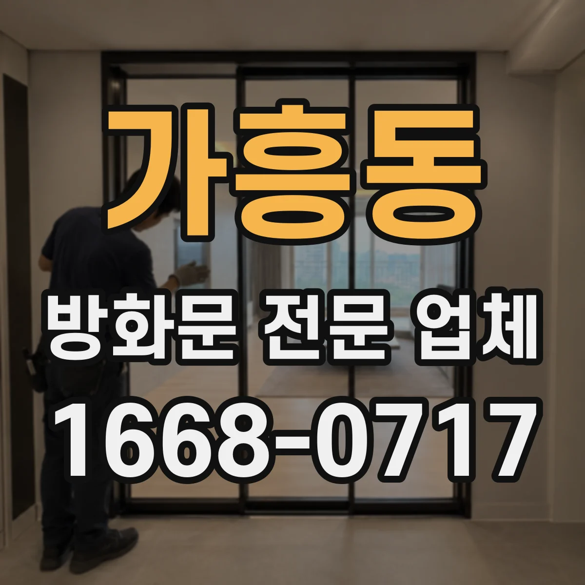 가흥동 방화문 전문 업체