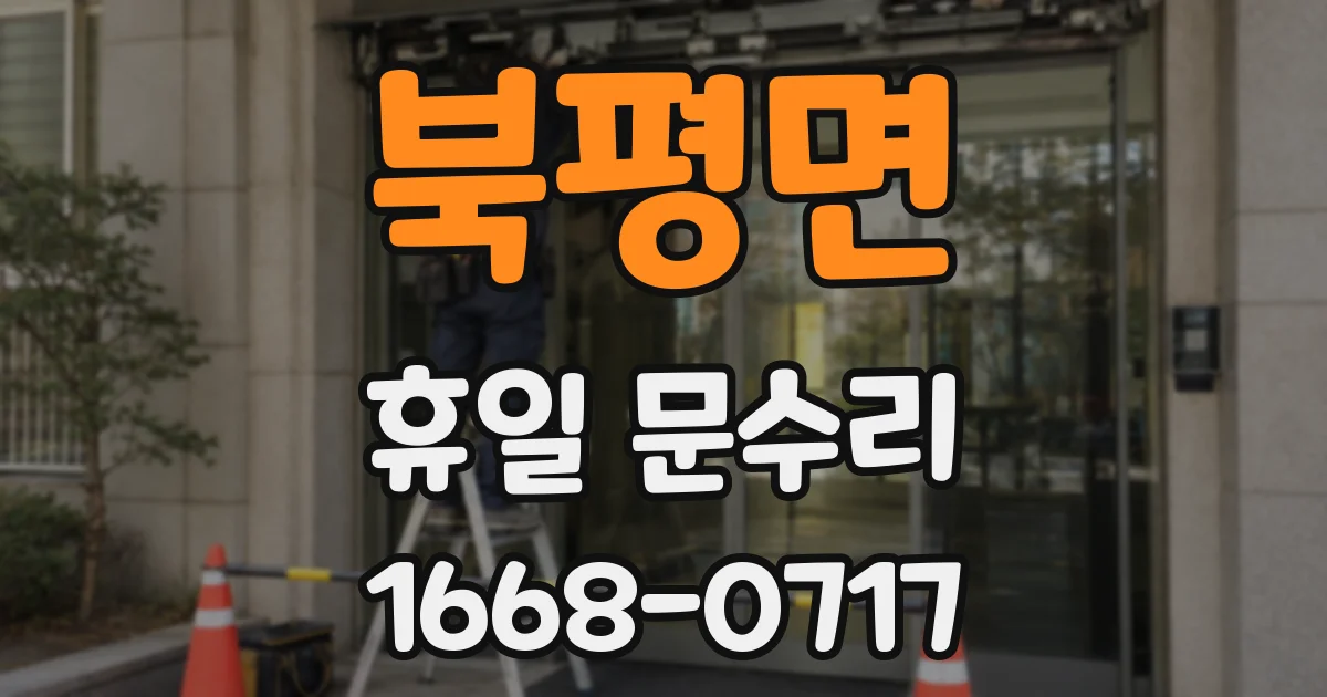 북평면 휴일 문수리