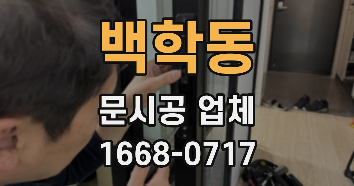 백학동 문시공 업체