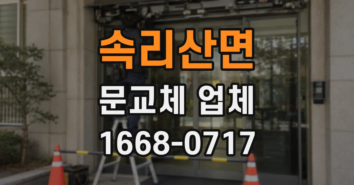 속리산면 문교체 업체