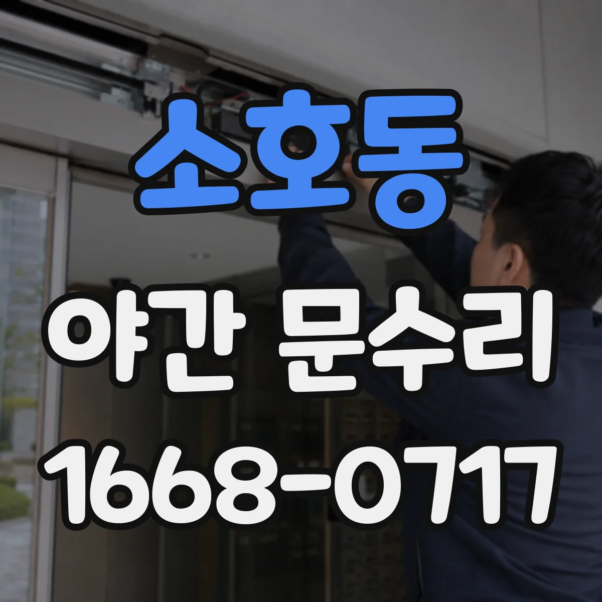 소호동 야간 문수리