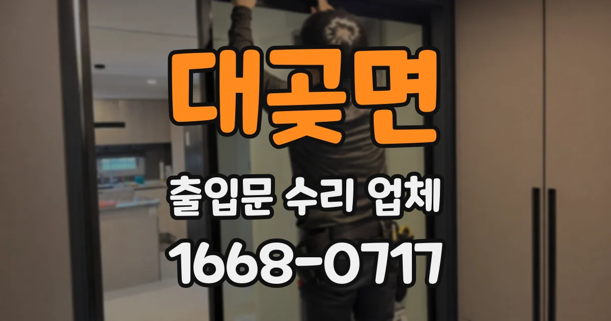 대곶면 출입문 수리 업체