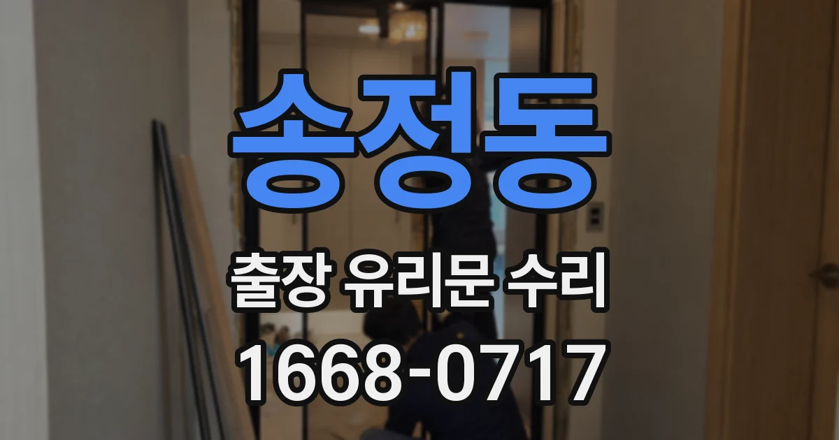 송정동 출장 유리문 수리