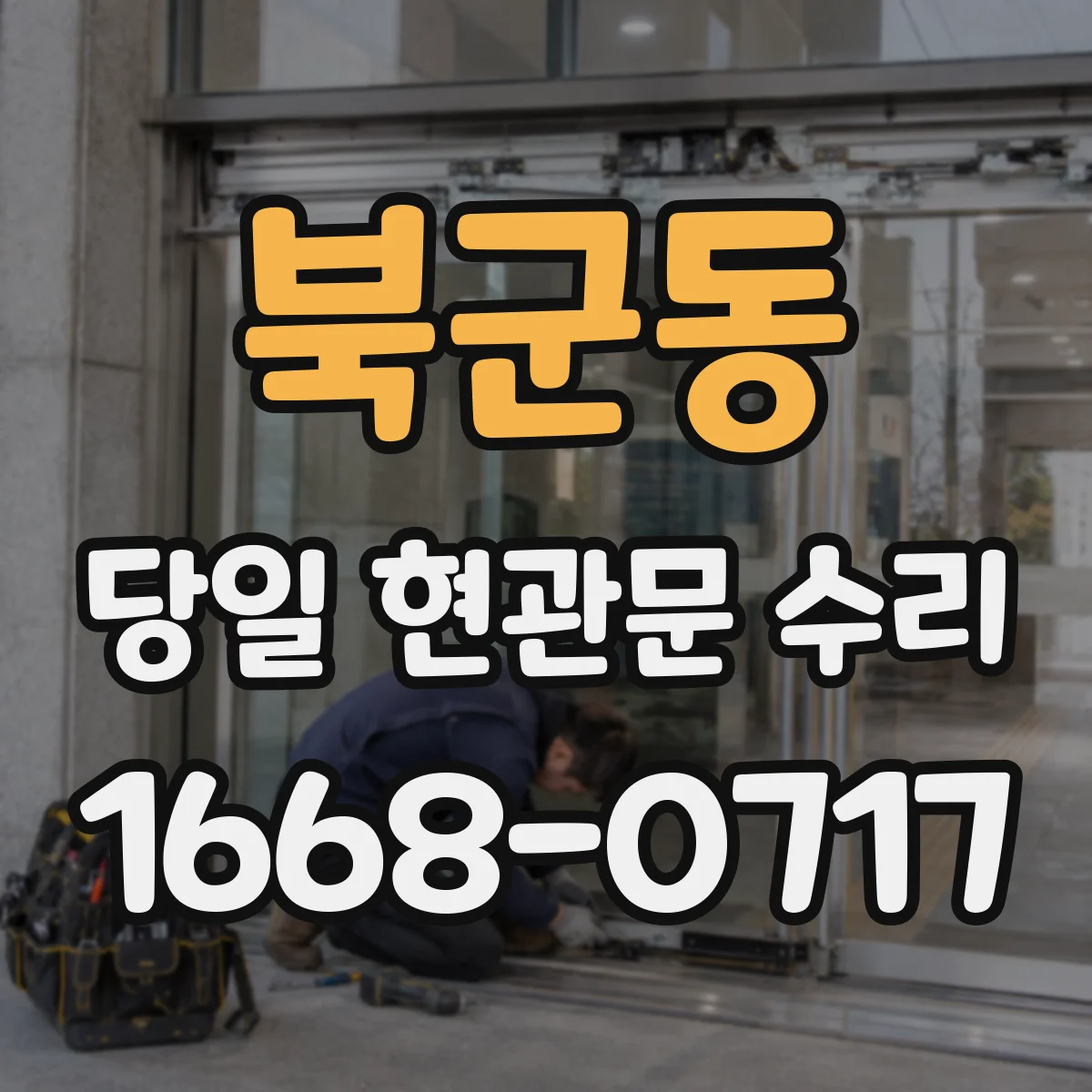 북군동 당일 현관문 수리