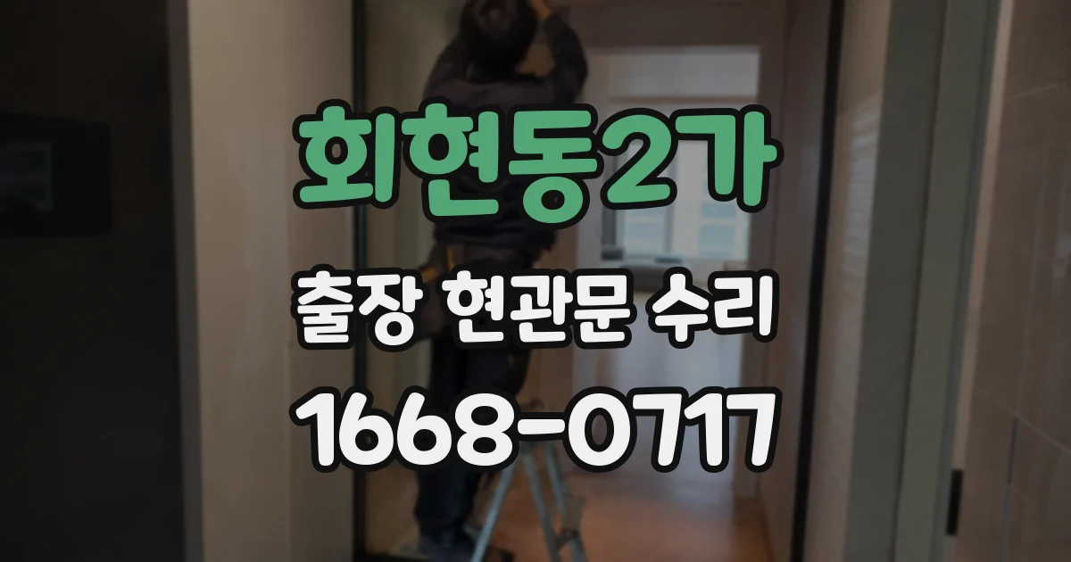 회현동2가 출장 현관문 수리