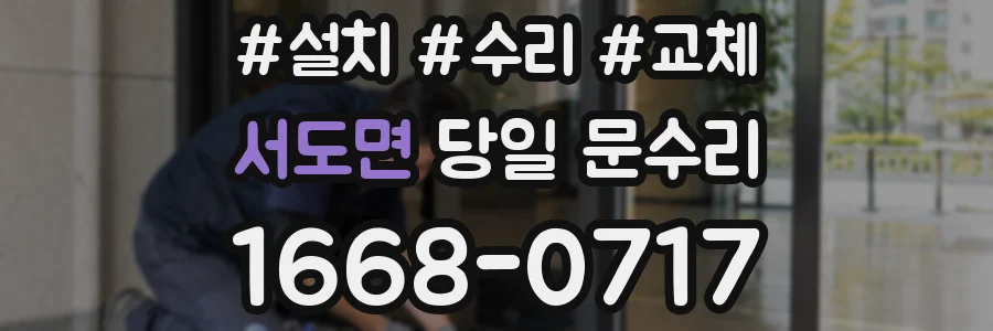 서도면 당일 문수리