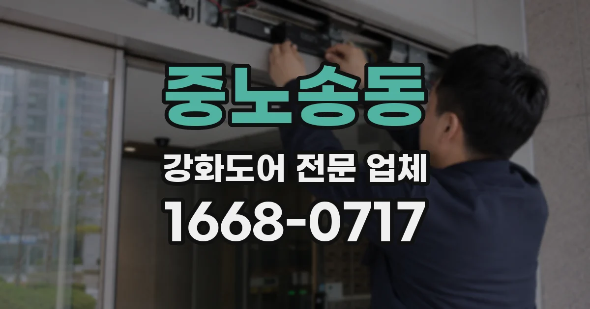 중노송동 강화도어 전문 업체