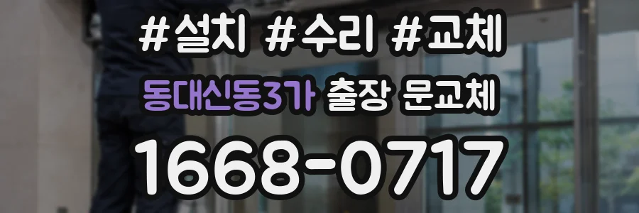 동대신동3가 출장 문교체
