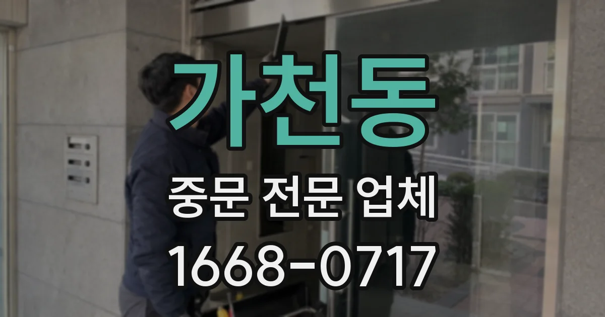 가천동 중문 전문 업체
