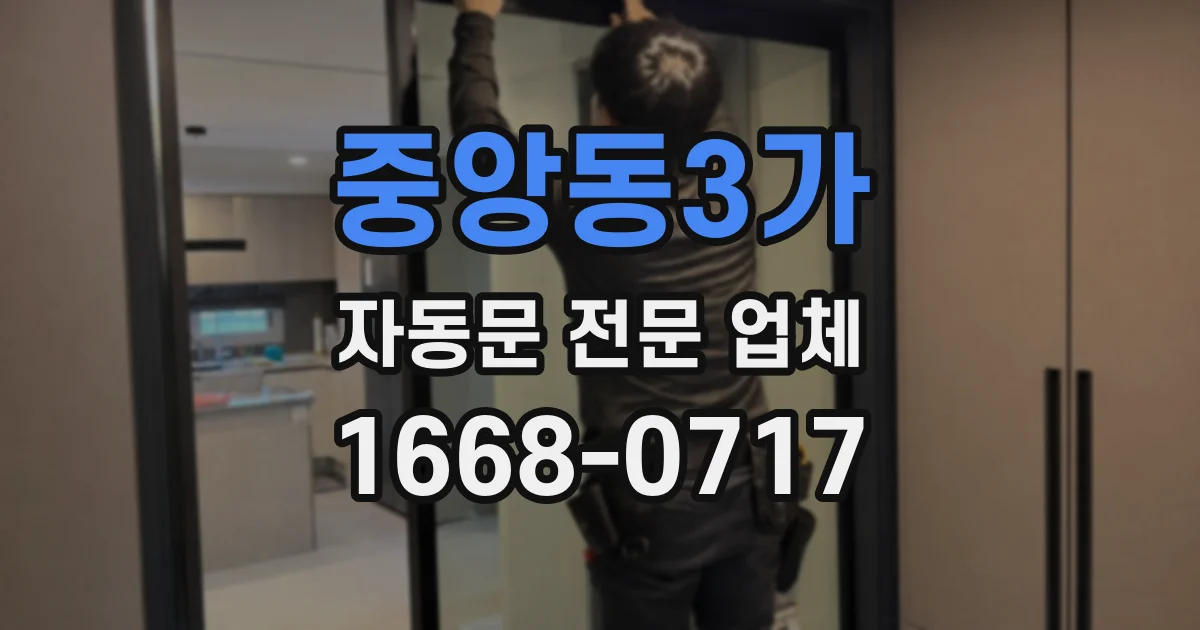 중앙동3가 자동문 전문 업체
