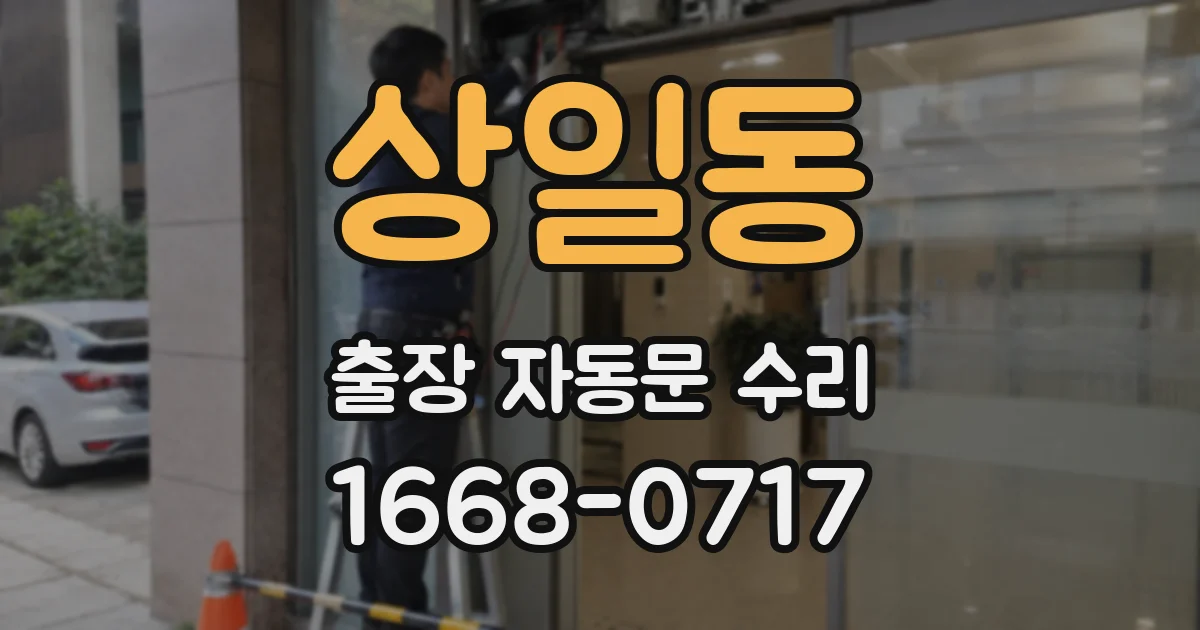 상일동 출장 자동문 수리