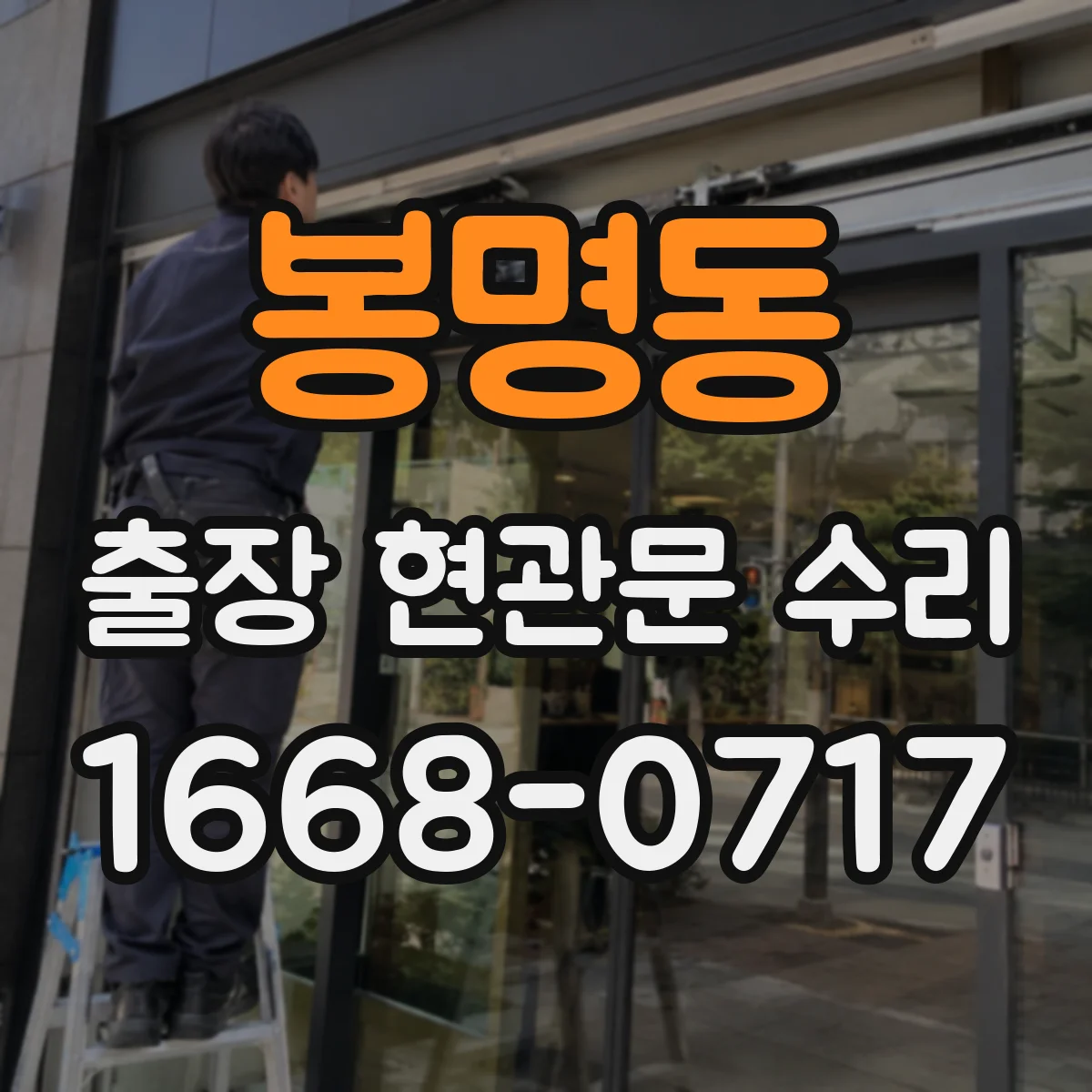 봉명동 출장 현관문 수리