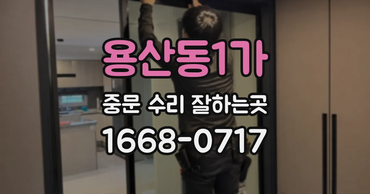 용산동1가 중문 수리 잘하는곳