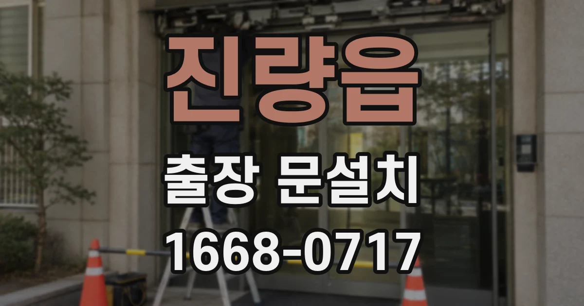 진량읍 출장 문설치