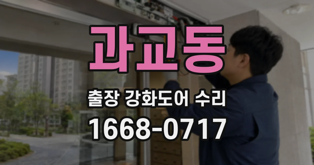 과교동 출장 강화도어 수리