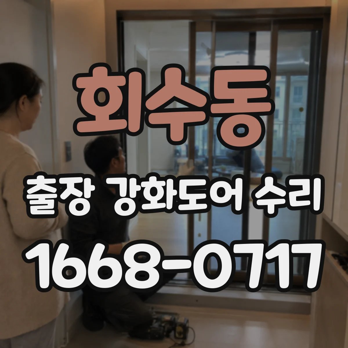 회수동 출장 강화도어 수리