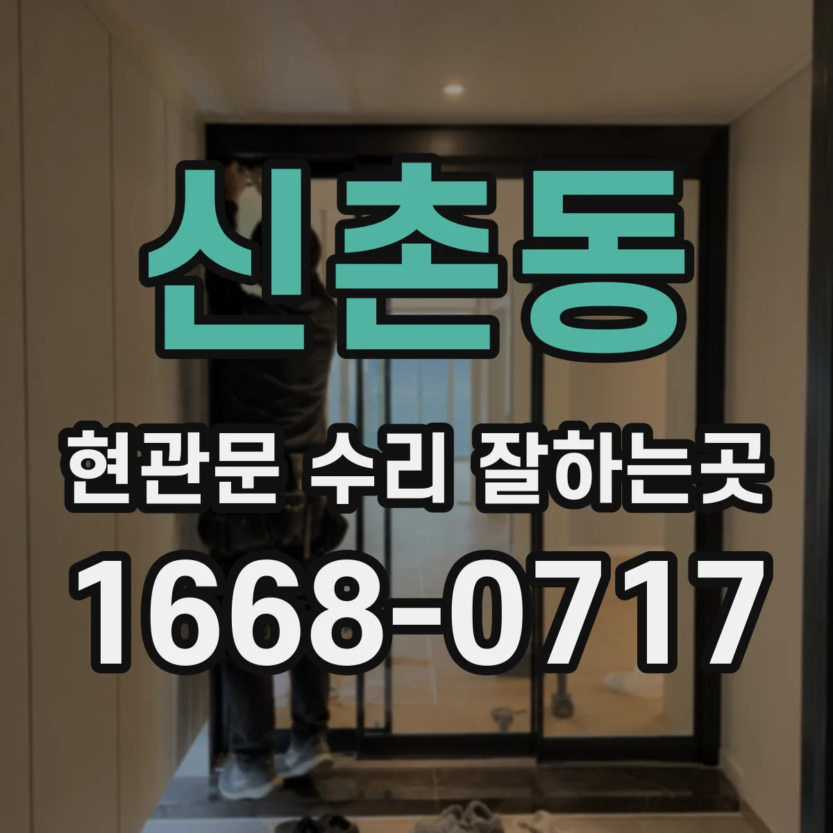 신촌동 현관문 수리 잘하는곳