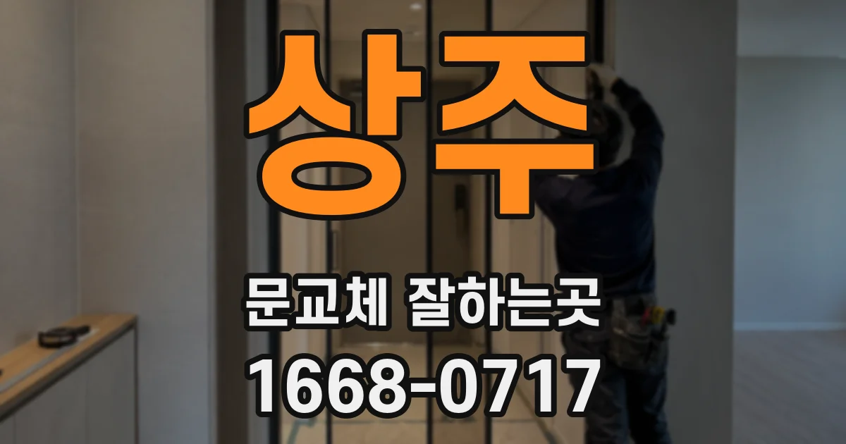 상주 문교체 잘하는곳