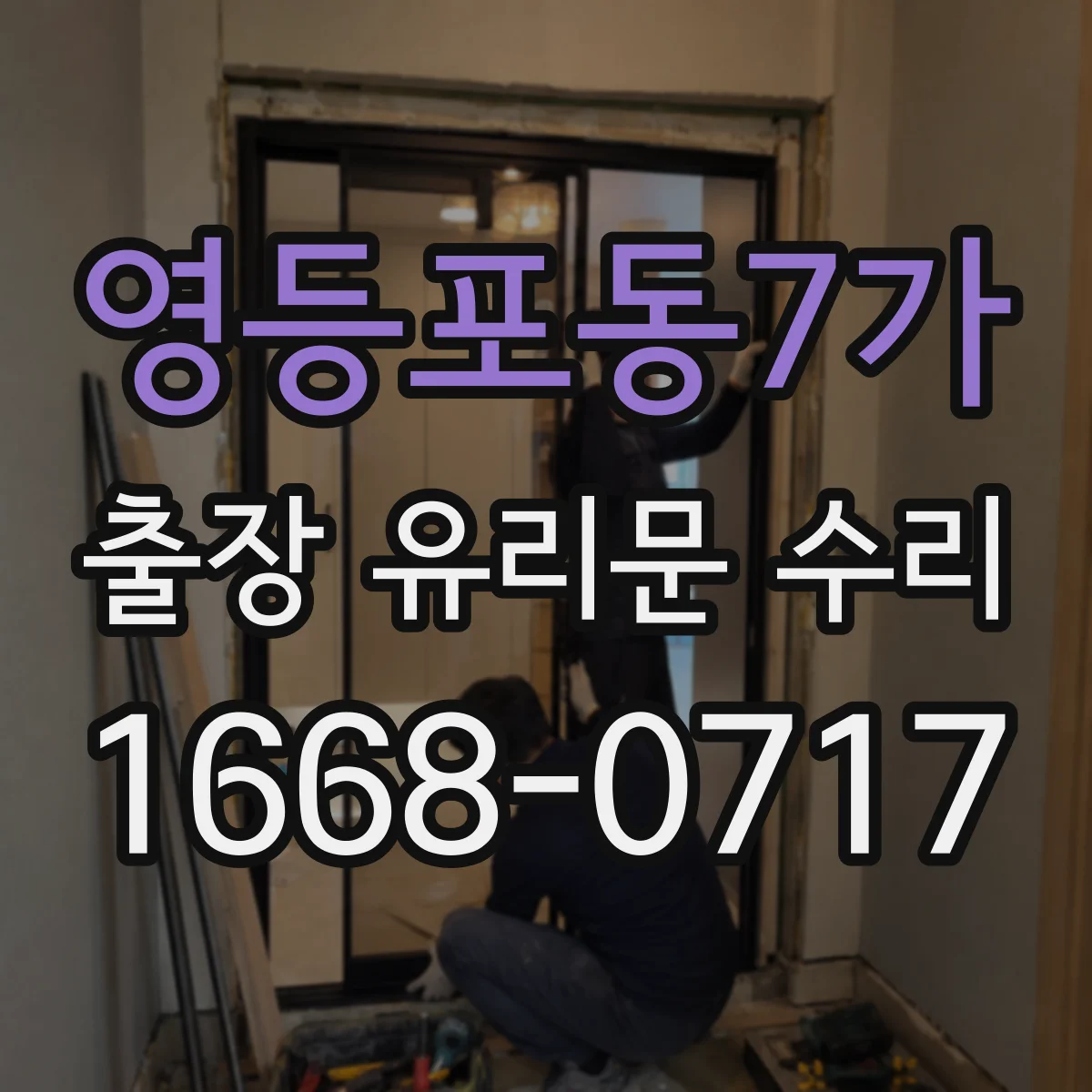 영등포동7가 출장 유리문 수리