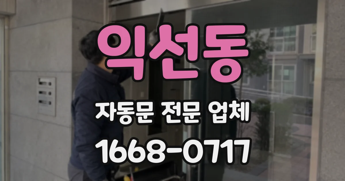 익선동 자동문 전문 업체