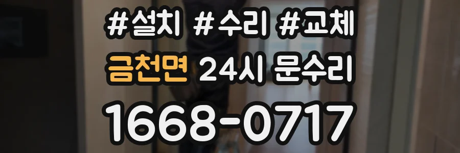 금천면 24시 문수리