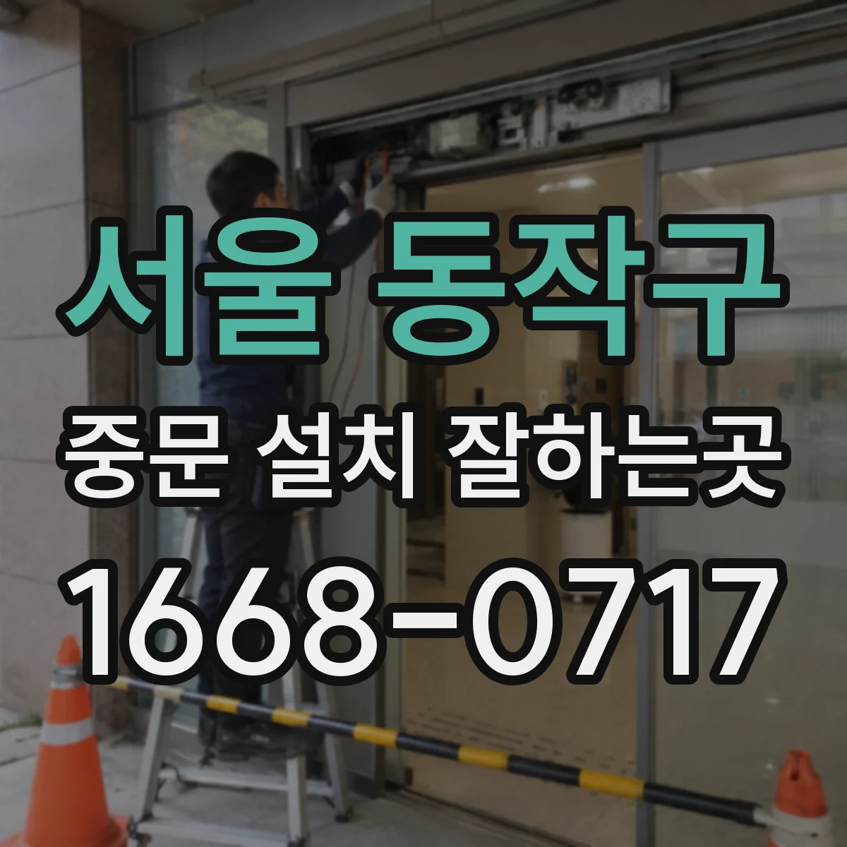서울 동작구 중문 설치 잘하는곳