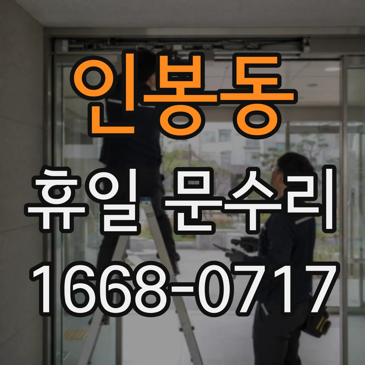 인봉동 휴일 문수리
