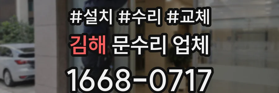 김해 문수리 업체