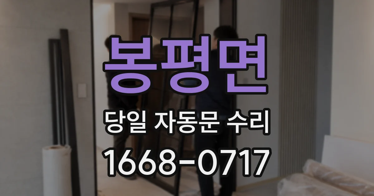 봉평면 당일 자동문 수리