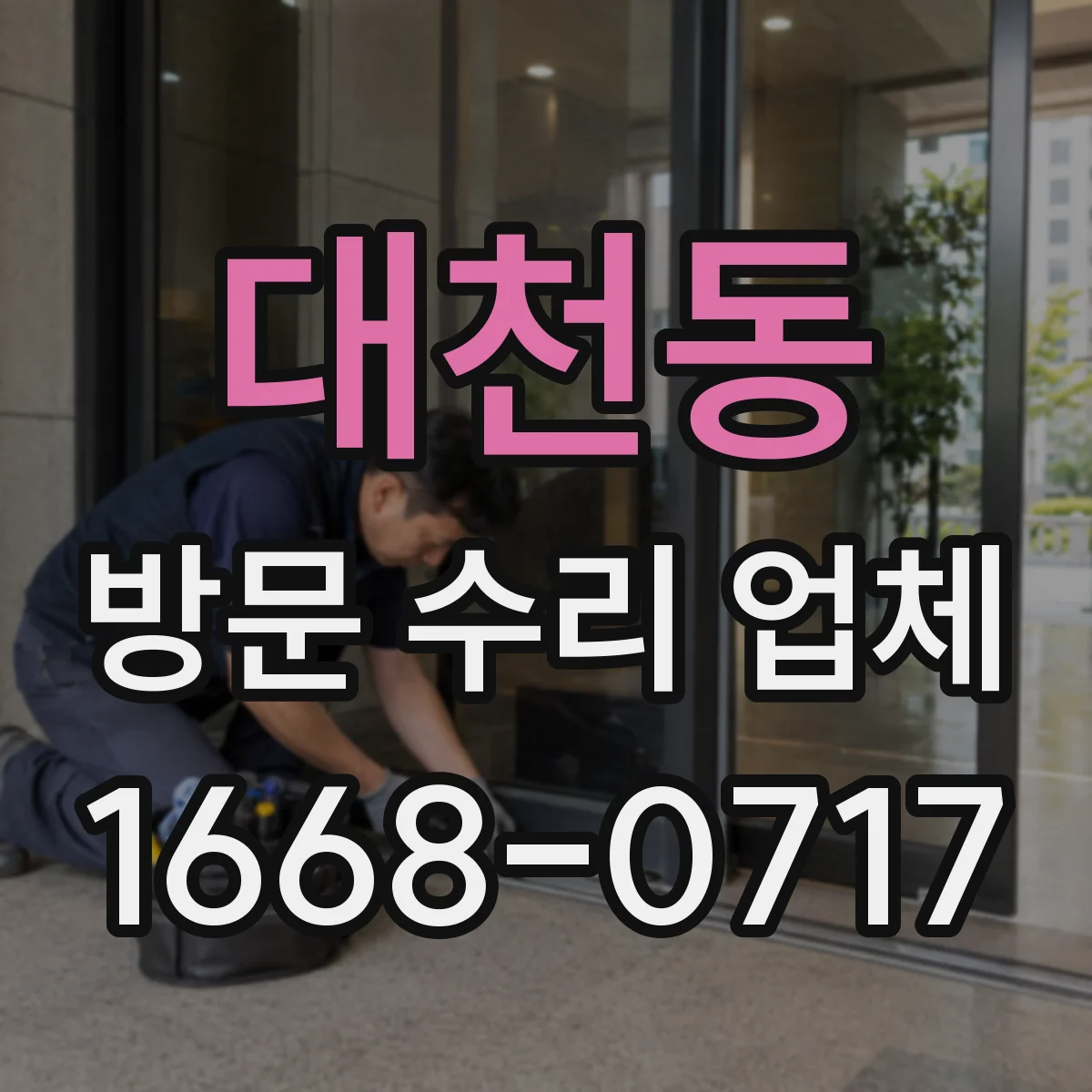 대천동 방문 수리 업체